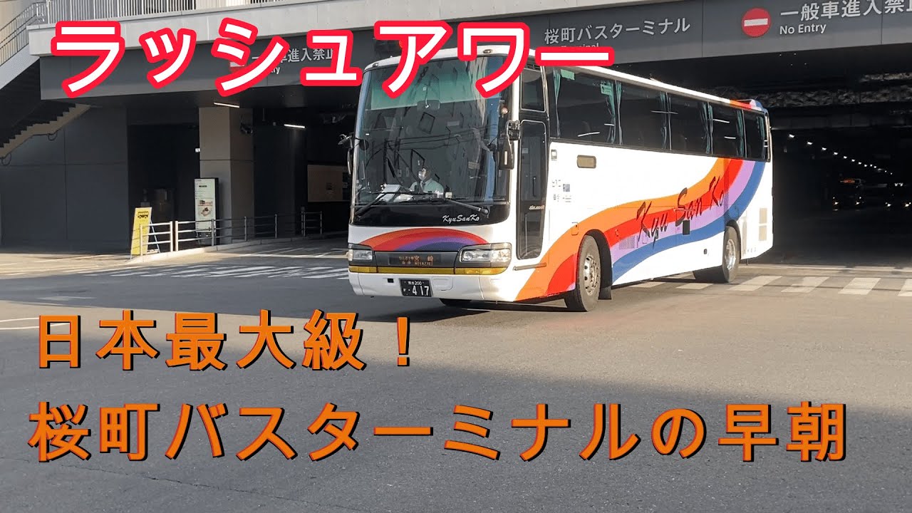 早朝ラッシュ時間帯の桜町バスターミナル【熊本】
