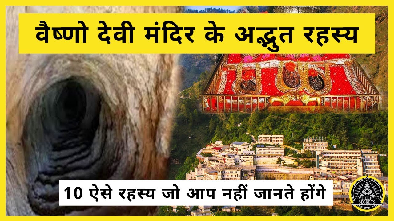 माँ वैष्णो देवी के बारे में दंग कर देने वाले रहस्य | Maa Vaishno Devi Temple Mystery | Deep Secrets