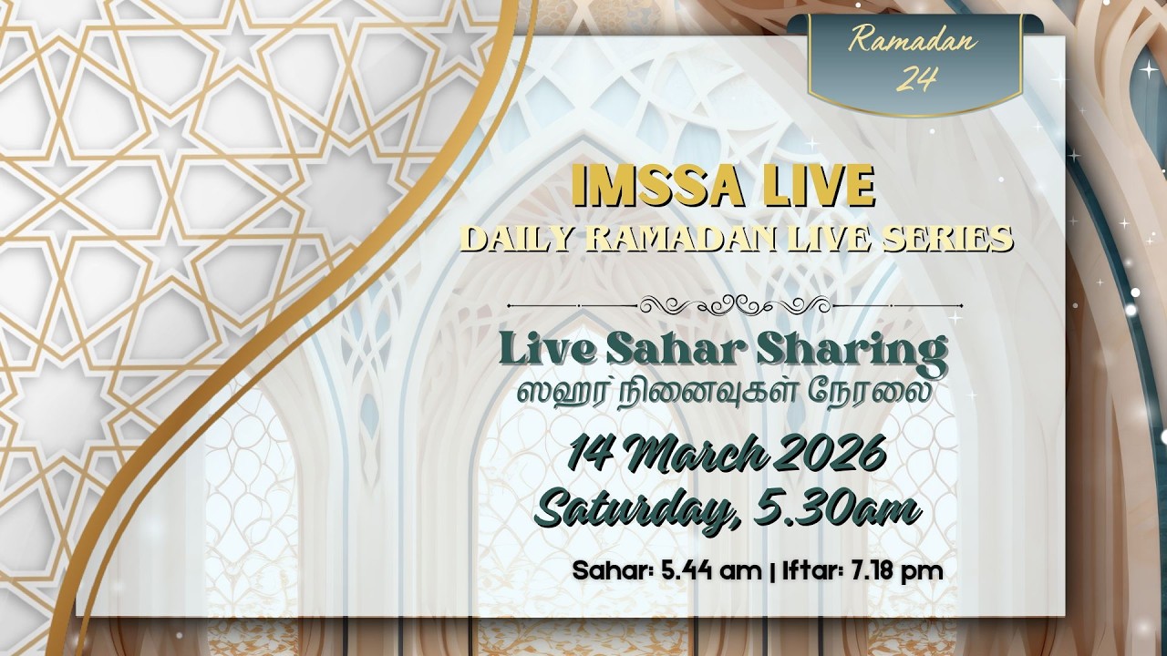 ஸஹர் நினைவுகள் நேரலை 5.30am (24 Ramadan Sahar Sharing 14 March 2026)