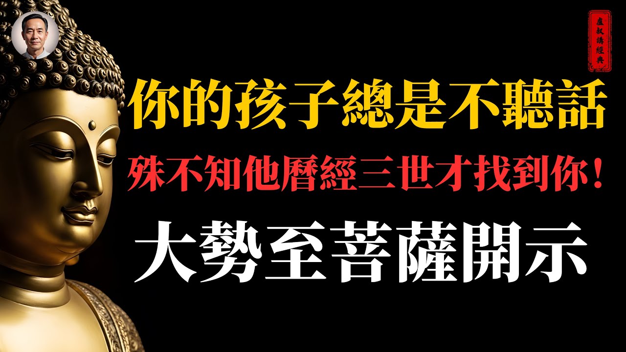 孩子不聽話？殊不知他曆經三世才找到你！大勢至菩薩開示 #佛學智慧 #修心修行 #佛教文化 #佛教 #佛家 #佛法 #佛學知識 #禪悟人生 #傳統文化 #南無阿彌陀佛 #親子教育 #buddha