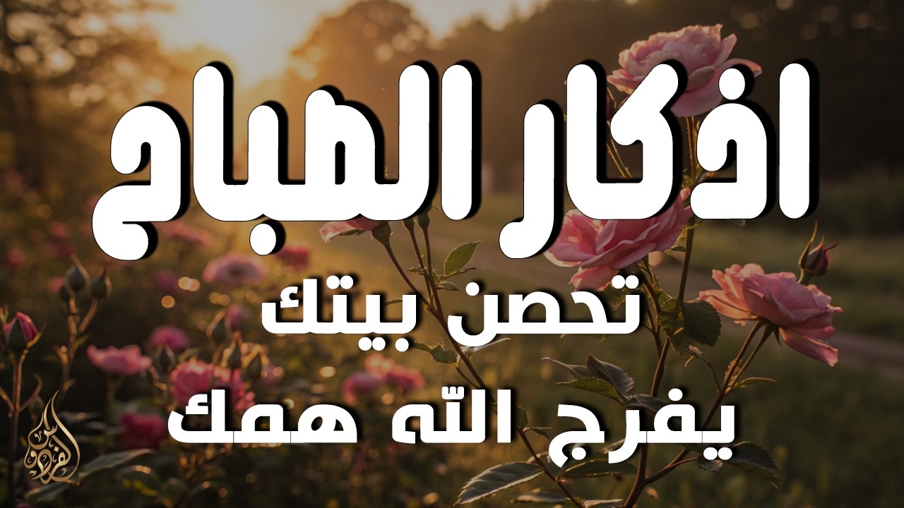 أذكار الصباح - راحة نفسية لا توصف بصوت القارئ علاء عقل | Morning Athkar - Dzikir Pagi by Alaa Aql