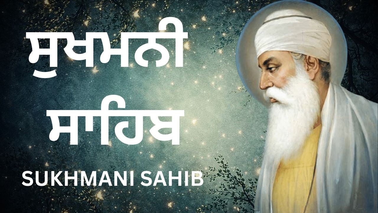 ਸੁਖਮਨੀ ਸਾਹਿਬ ਅੰਮ੍ਰਿਤਮਈ ਬਾਣੀ | Sukhmani Sahib | #sukhmani_sahib