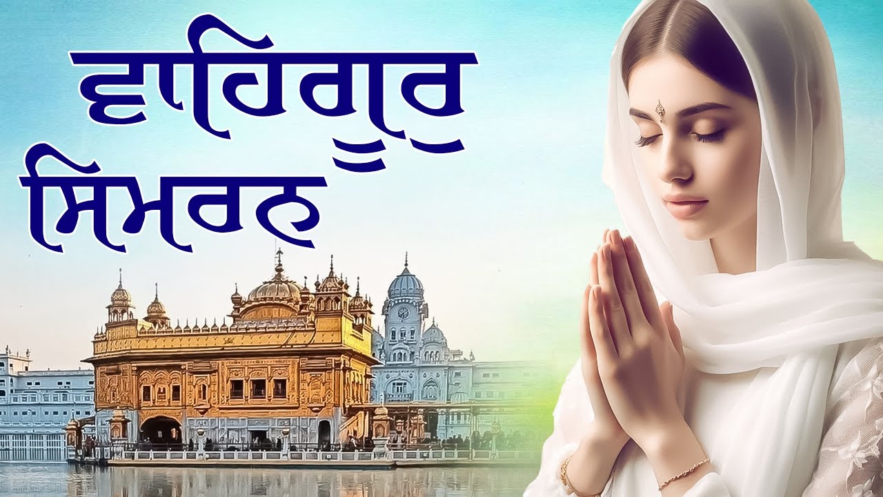 ਵਾਹਿਗੁਰੂ ਸਿਮਰਨ | Waheguru Simran ~ Best Relaxing Music #waheguruji #waheguru #wahegurusimran #wmk