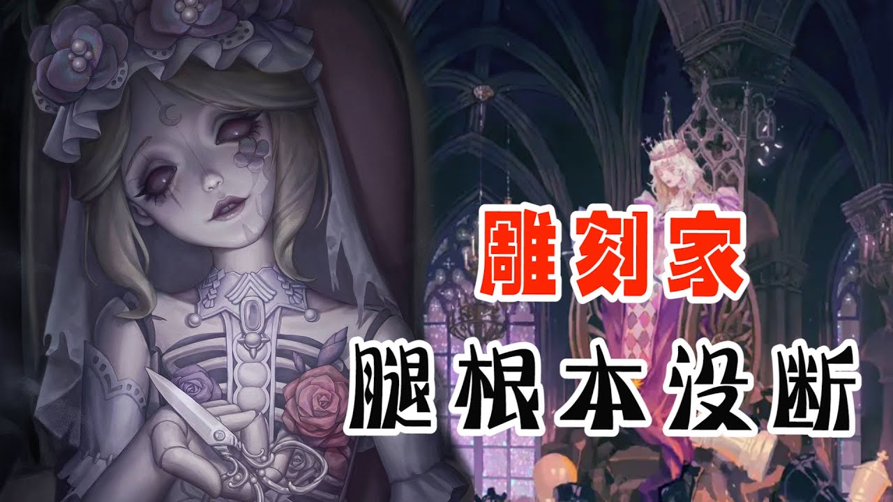 第五人格：雕刻家的腿并没断？她是被洗脑了