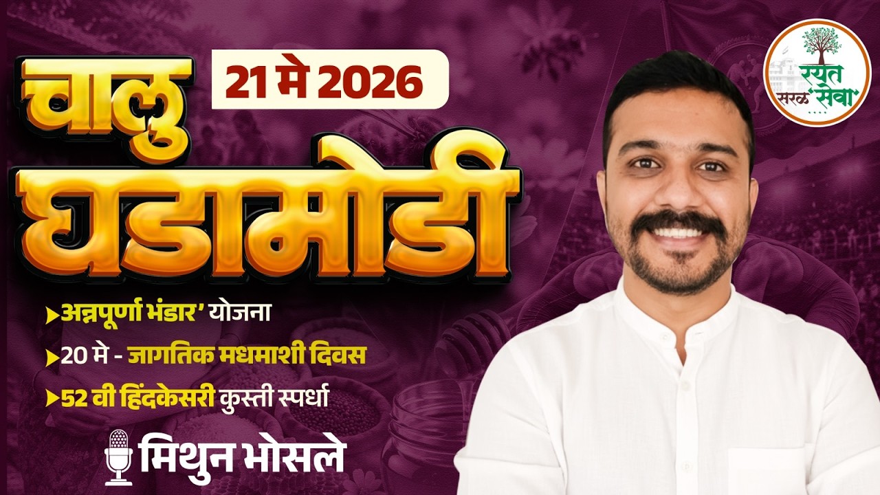 Daily Current Affairs | 21 मे 2026 चालू घडामोडी | MPSC सरळसेवा 2026 साठी अतिमहत्त्वाच्या घटना