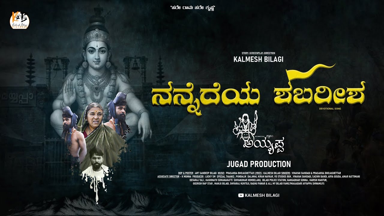 ನನ್ನೆದೆಯ ಶಬರೀಶ | KARUNAMAYI SWAMY AYYAPPA | Devotional Song |Kalmesh Bilagi 