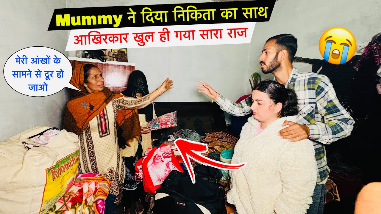 Mummy ने दिया निकिता का साथ: आखिरकार खुल ही गया सारा राज! 😱| #priyakuldeepvlogs