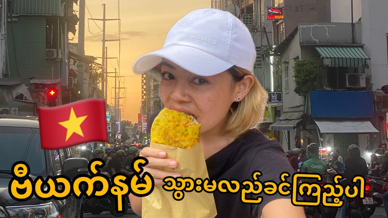 ဗီယက်နမ်သွားလည်ချင်တဲ့သူများအတွက်မျှဝေပေးထားပါတယ်