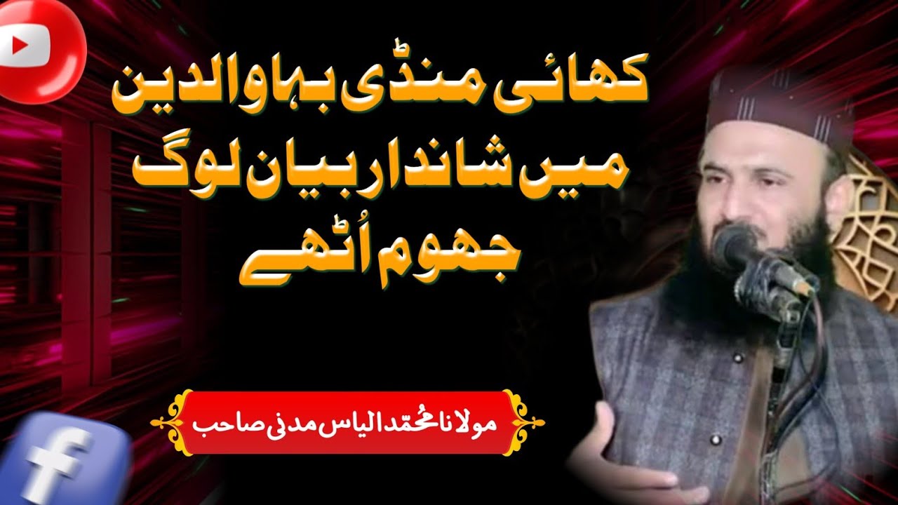Molana Qari Ilyas Madni Sahib | Very Emotional & Heart Touching Bayan In Khai | Punjabi Naat
