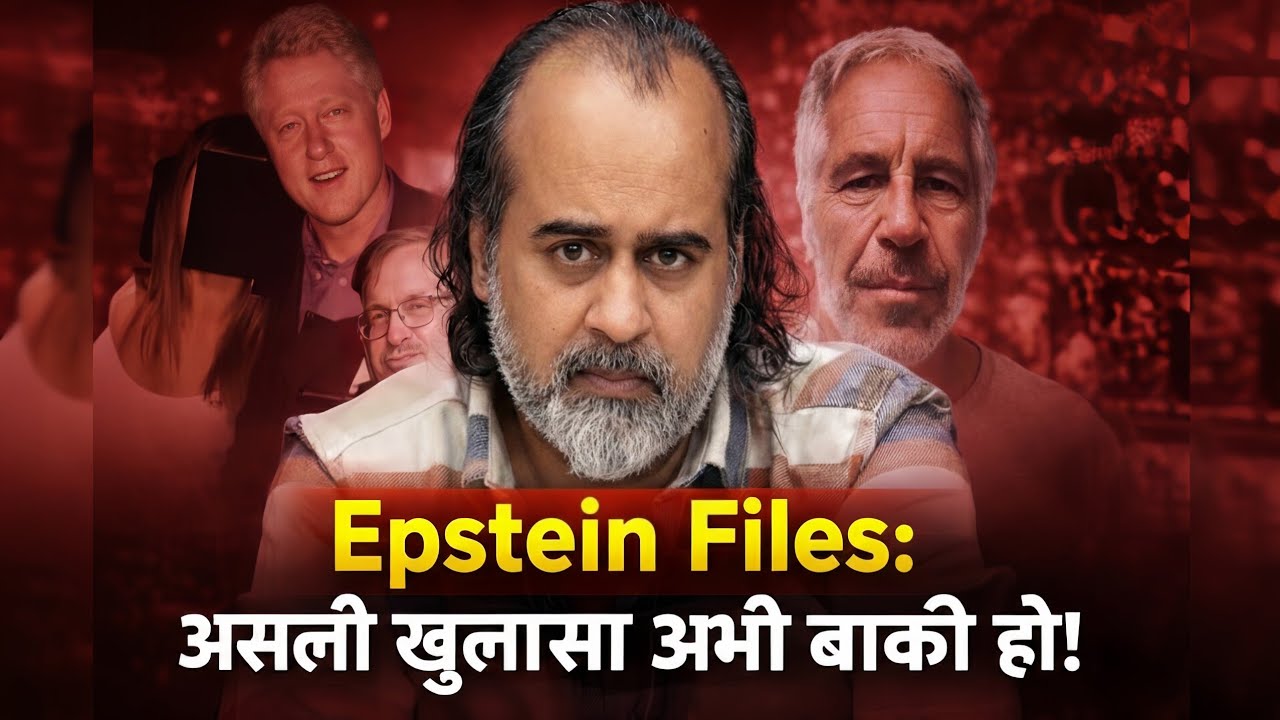 😱Epstein Files:असली खुलासा अभी बाकी है! | Acharya Prashant 