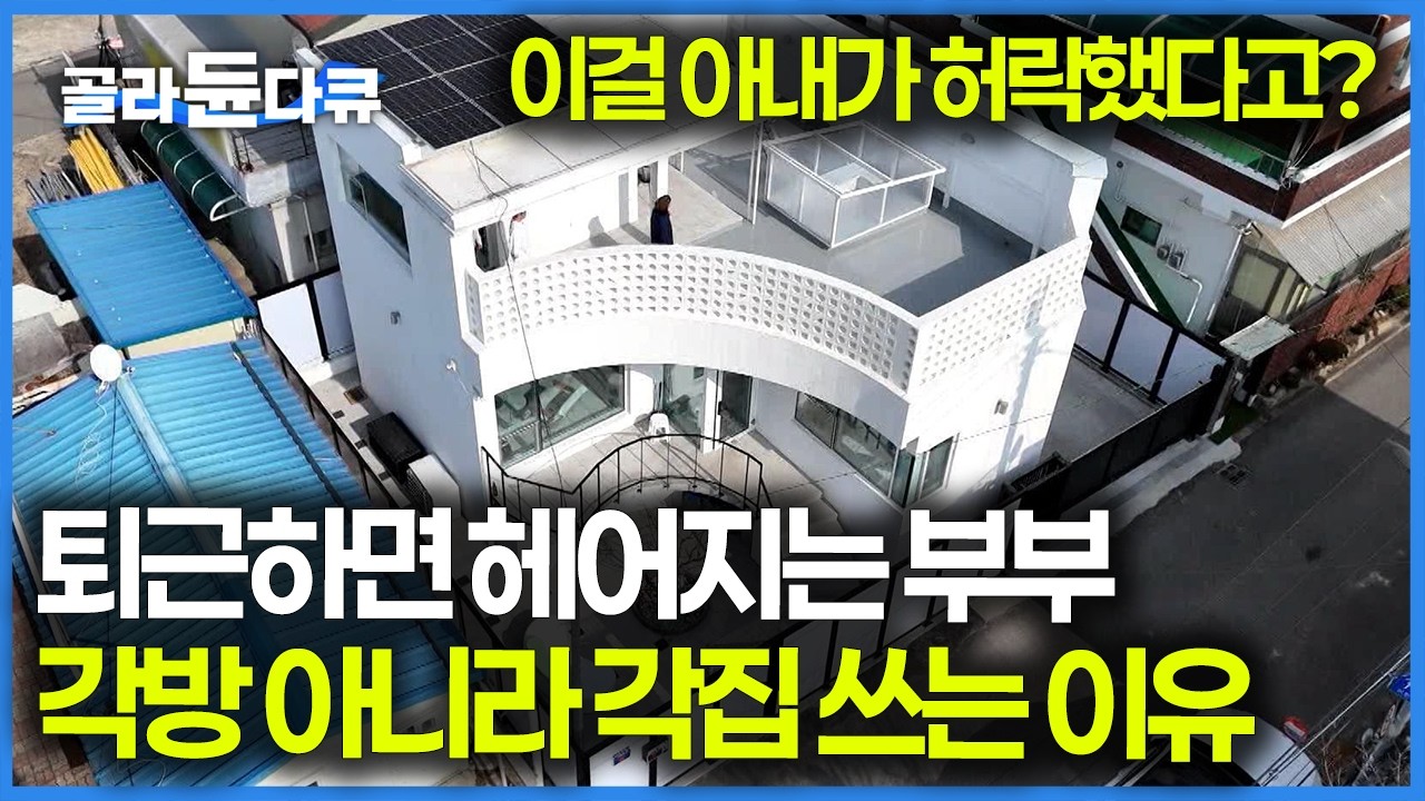 아내는 아파트, 남편은 주택? 남편 집 가보니 노래방에 오락실까지 남자들의 로망 다 여기 있다｜건축탐구 집｜#골라듄다큐