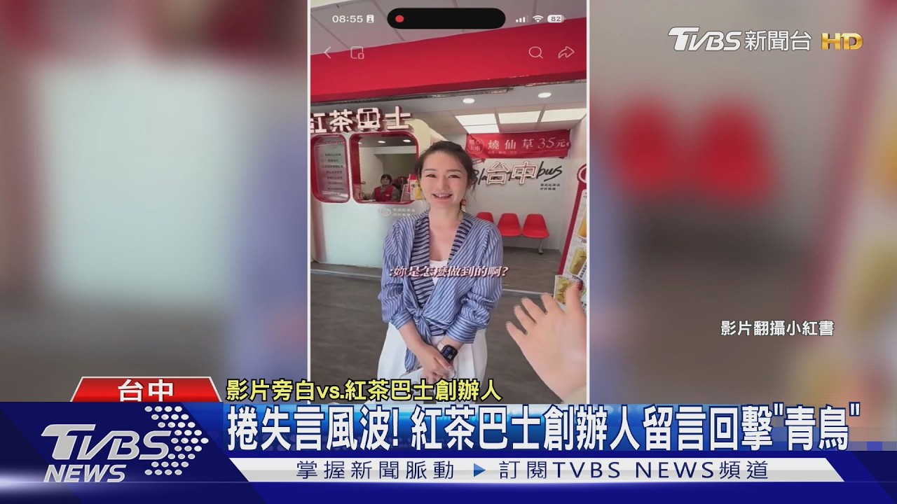 捲失言風波! 紅茶巴士創辦人留言回擊「青鳥」｜TVBS新聞 @TVBSNEWS02
