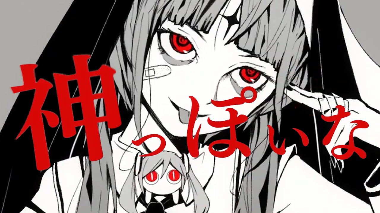 神っぽいな - ピノキオピー（Cover） / いゔどっと