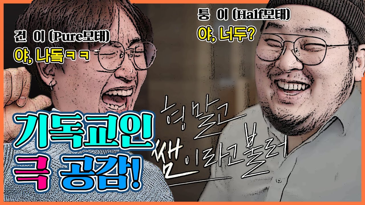모태신앙 극 공감! 모태신앙들이 모이면 벌어지는 일!