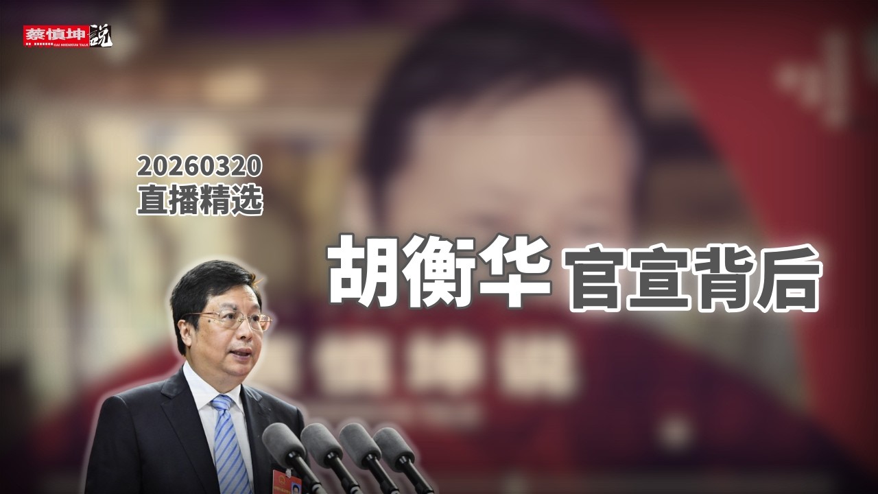 重慶市長胡衡華被帶走｜官宣速度罕見｜牽出「高端智庫」與重慶官場暗線 #直播精選