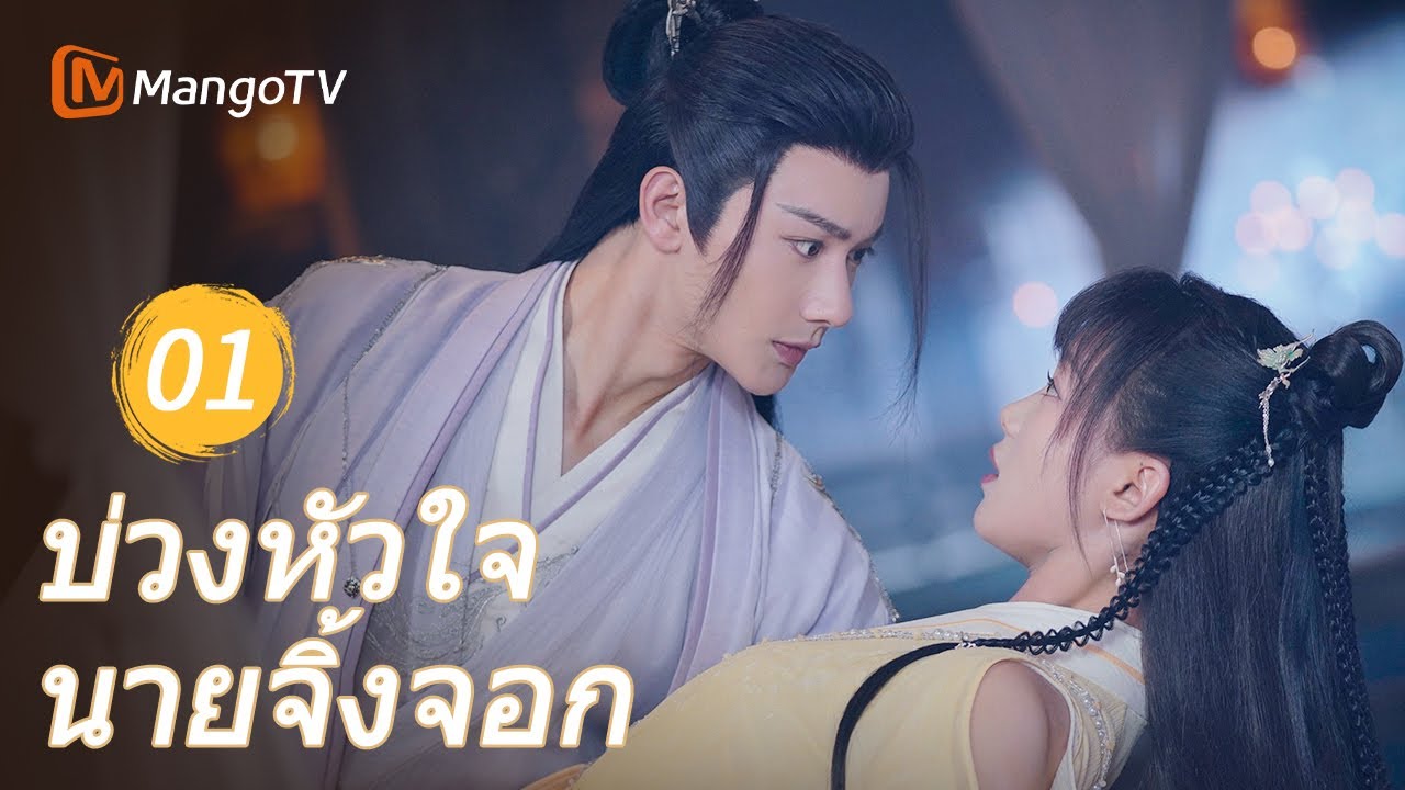 Ep01 | บ่วงหัวใจนายจิ้งจอก Dear Mr. Heavenly Fox | MangoTVThailand