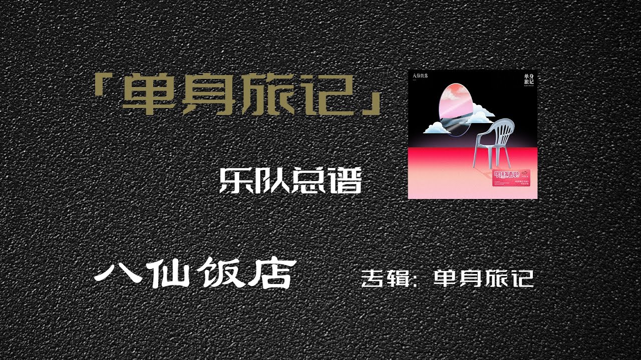 八仙饭店（8Immortals）《单身旅记》乐队总谱