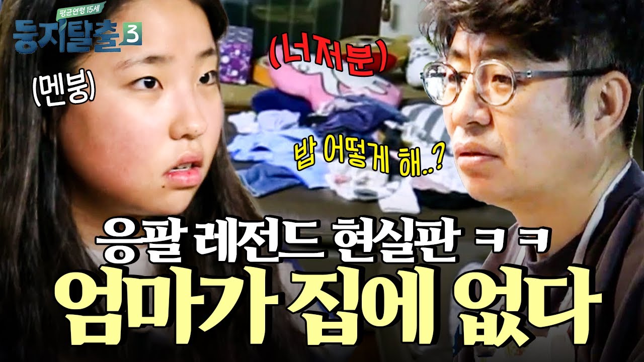 엄마 없이 지낸 지 5일째... 더 이상 집이 제 기능을 하지 못합니다🤦‍♀️ | #둥지탈출3 #편집자픽