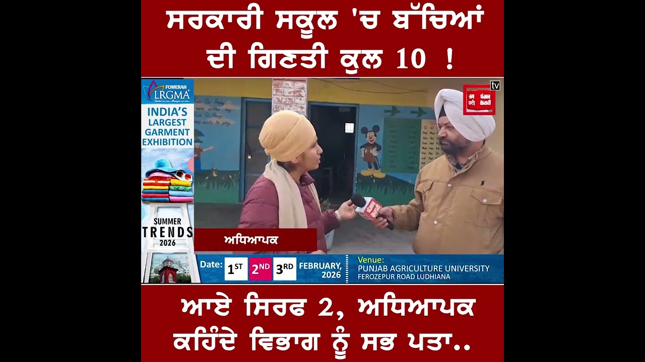 ਸਿੱਖਿਆ ਕ੍ਰਾਂਤੀ ਦੀ ਫੂਕ ਕੱਢਦੀ ਰਿਪੋਰਟ ਬਿਨਾਂ ਟੀਚਰਾਂ ਤੋਂ ਚੱਲ ਰਹੇ ਸਰਕਾਰੀ ਸਕੂਲ !