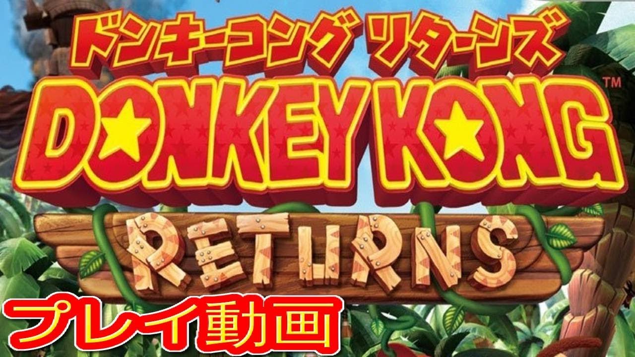 (コメ付き) ゆっくりドンキーコング リターンズ  プレイ動画 【ゆっくり実況 】