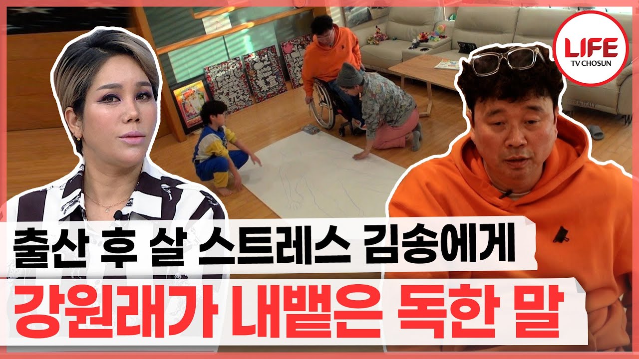 [#건강한참견] 늦은 나이에 출산 후 급격히 찐 살을 빼기 위해 김송이 아이와 함께 하는 다이어트 비법은? (TV CHOSUN 220225 방송)