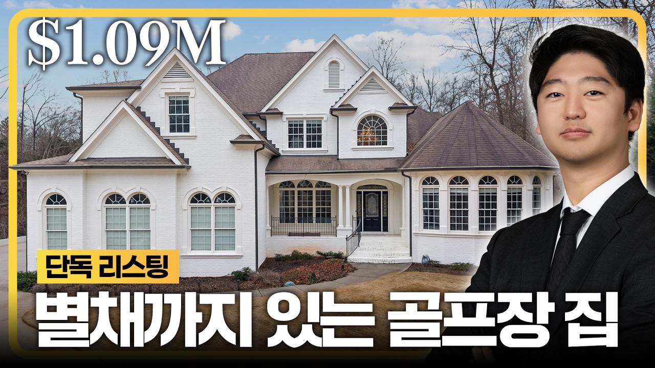 조지아주 Chateau Elan 골프장, 별채까지 있는 집이 좋은 가격에 나왔습니다 | Braselton, GA
