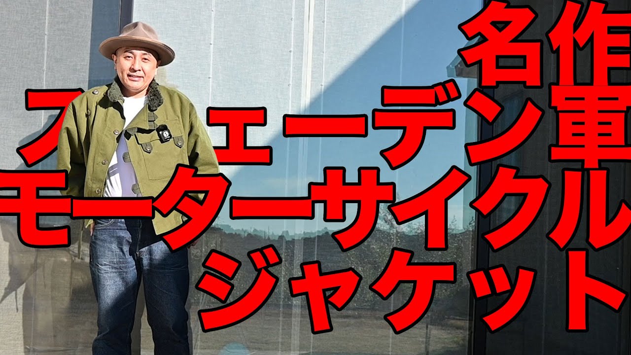 【古着】実物スウェーデン軍モーターサイクルジャケット(サイズC52)【名作】