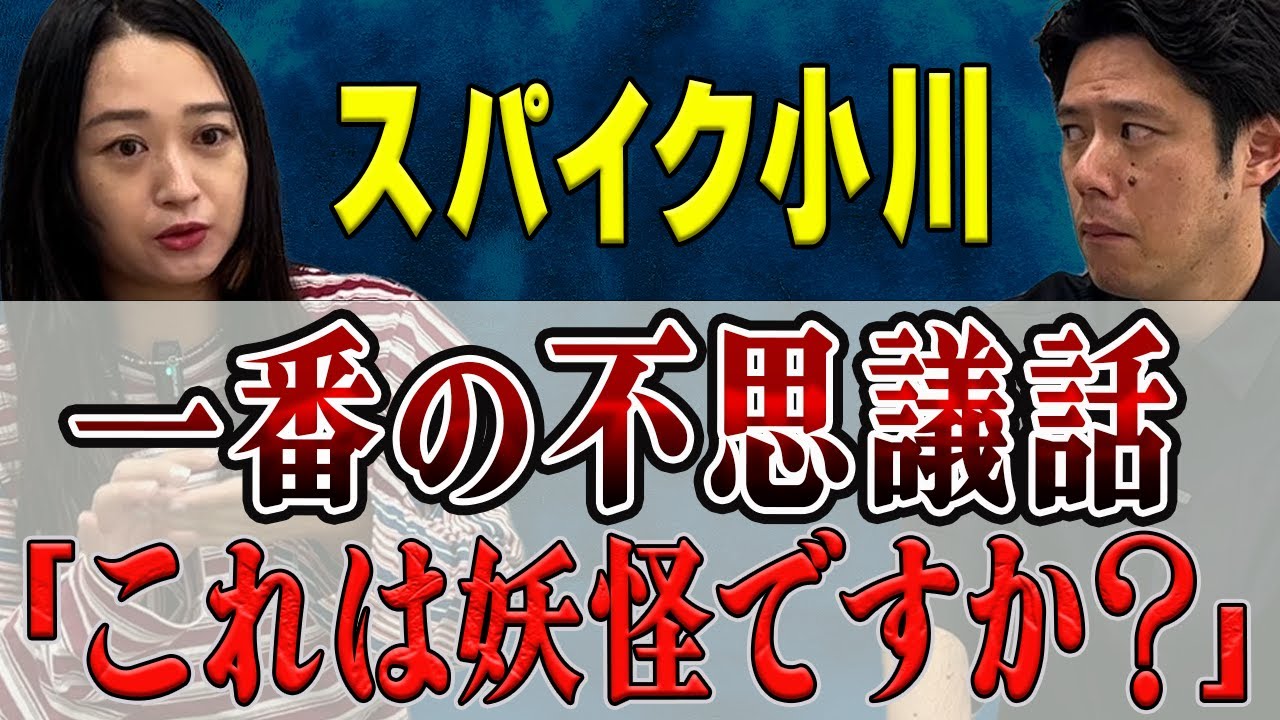 【スパイク小川】怖い話、不思議な話、様々な体験談を話してくださいました