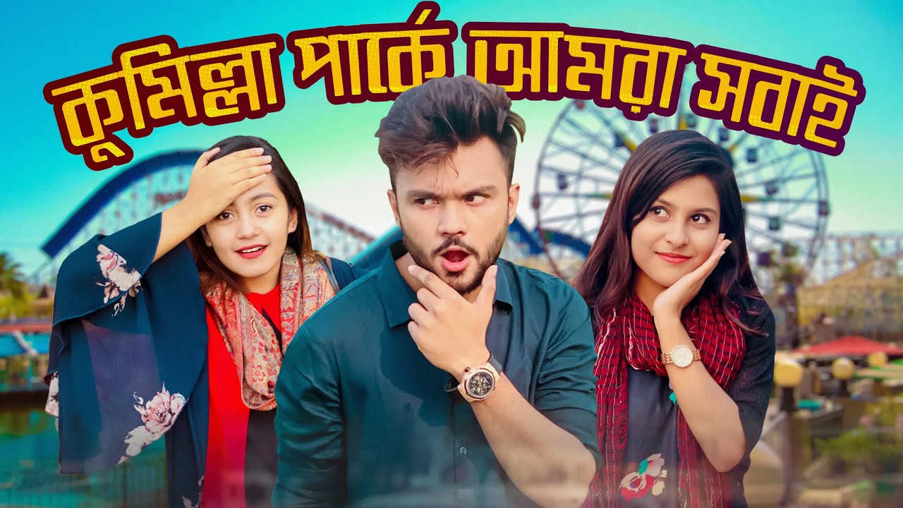 কুমিল্লা পার্কে আমরা সবাই । আম্মু এবং মান্জিয়ার Surprise | Family Vlog