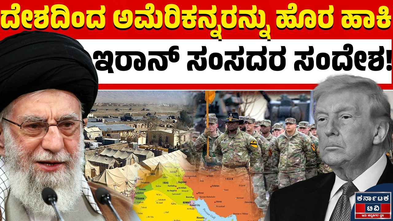 ಇರಾನ್‌ನಿಂದ ಗಲ್ಫ್ ದೇಶಗಳಿಗೆ ಅಂತಿಮ ಎಚ್ಚರಿಕೆ! ⚠️ ಅಮೆರಿಕನ್ನರನ್ನು ಹೊರಹಾಕದಿದ್ದರೆ ಕ್ಷಿಪಣಿ ದಾಳಿ? 🚀 | KTV