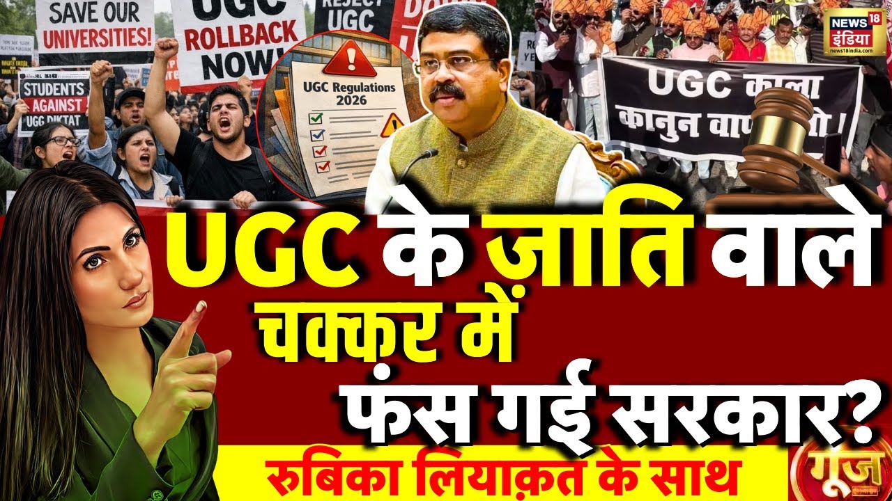 Goonj with Rubika Liyaquat LIVE : UGC Act 2026 Controversy | Supreme Court | UGC New Rule | Protest