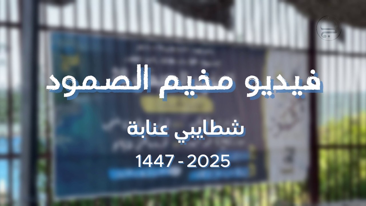 🔻 فيديو مخيم الصمود 📹🎞️ 1447_2025