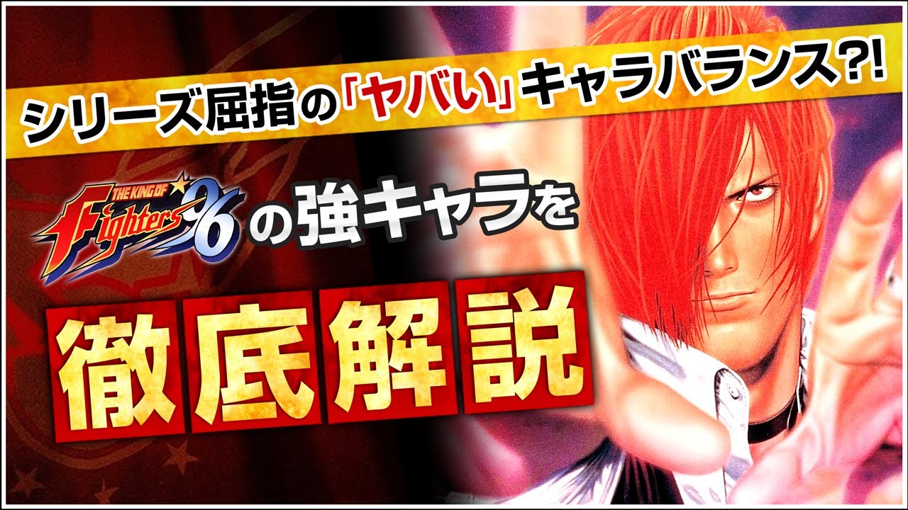 KOF'96の強キャラを、KOFの教祖が徹底解説！