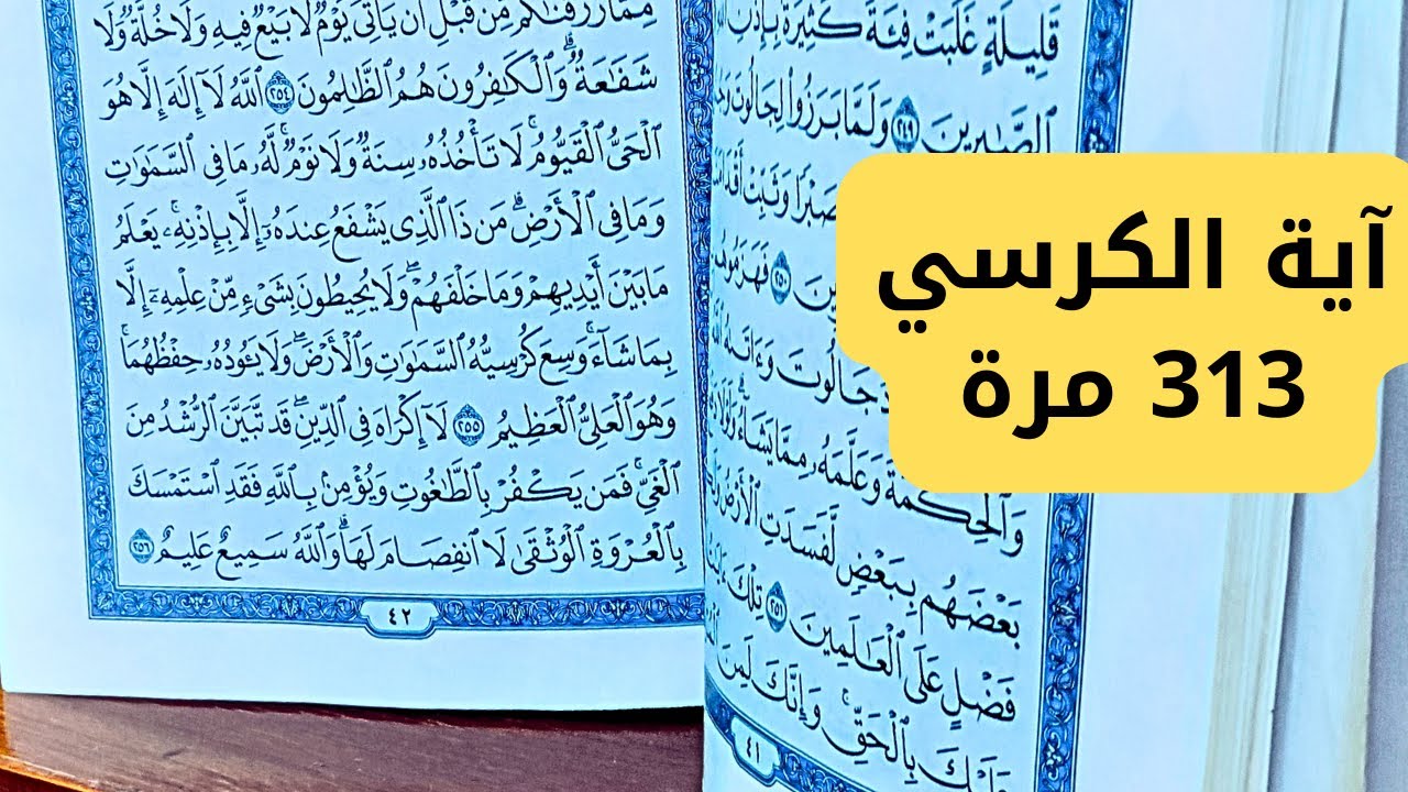 آية الكرسي مكررة 313 مرة تكرار آية الكرسي بصوت القارئ عمار نورالدين .2024