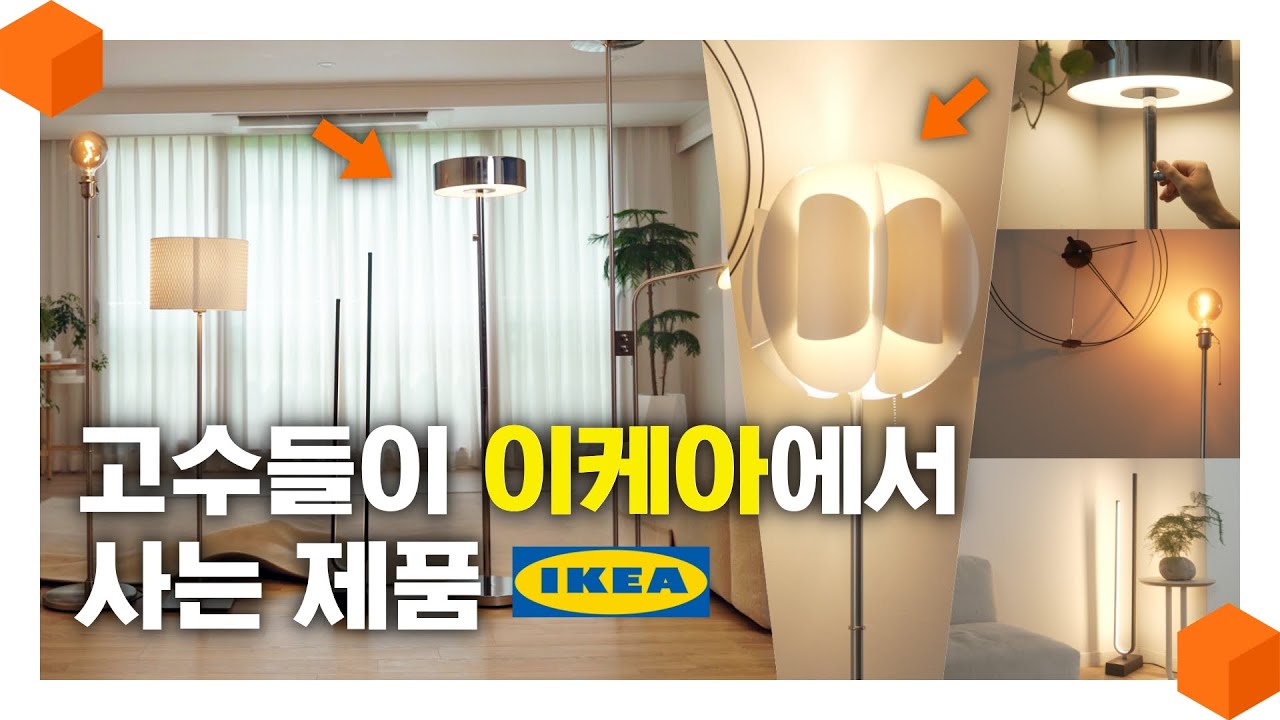 이케아에서 '이걸' 사세요! 가장 가성비 좋은 이케아 추천템, 플로어 스탠드 5가지 💡