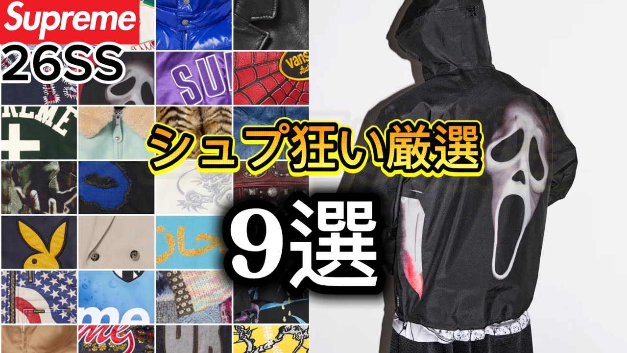 【Supreme】俺的購入確定9選！【26SS】