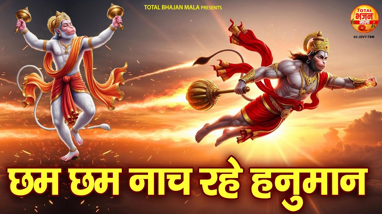 Cham Cham Nach Rahe Hanuman | छम छम नाच रहे हनुमान | 2026 New Hanuman Bhajan | Hanuman Bhakti Song