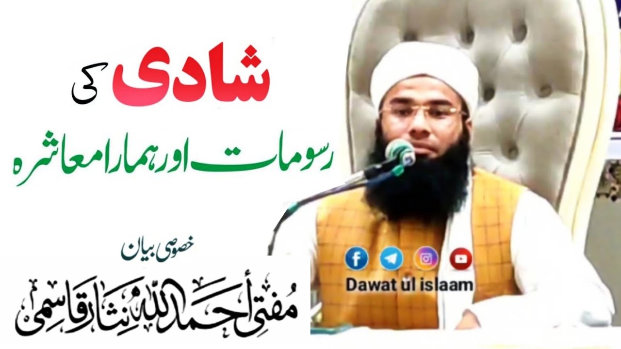 Shadi Ki Rusumaat aur Hamara Muashra || Short Clip || Mufti Ahmadullah Nisar Qasmi Sahab