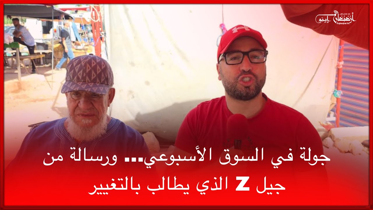 🔴جولة في السوق الأسبوعي… ورسالة من جيل Z الذي يطالب بالتغيير