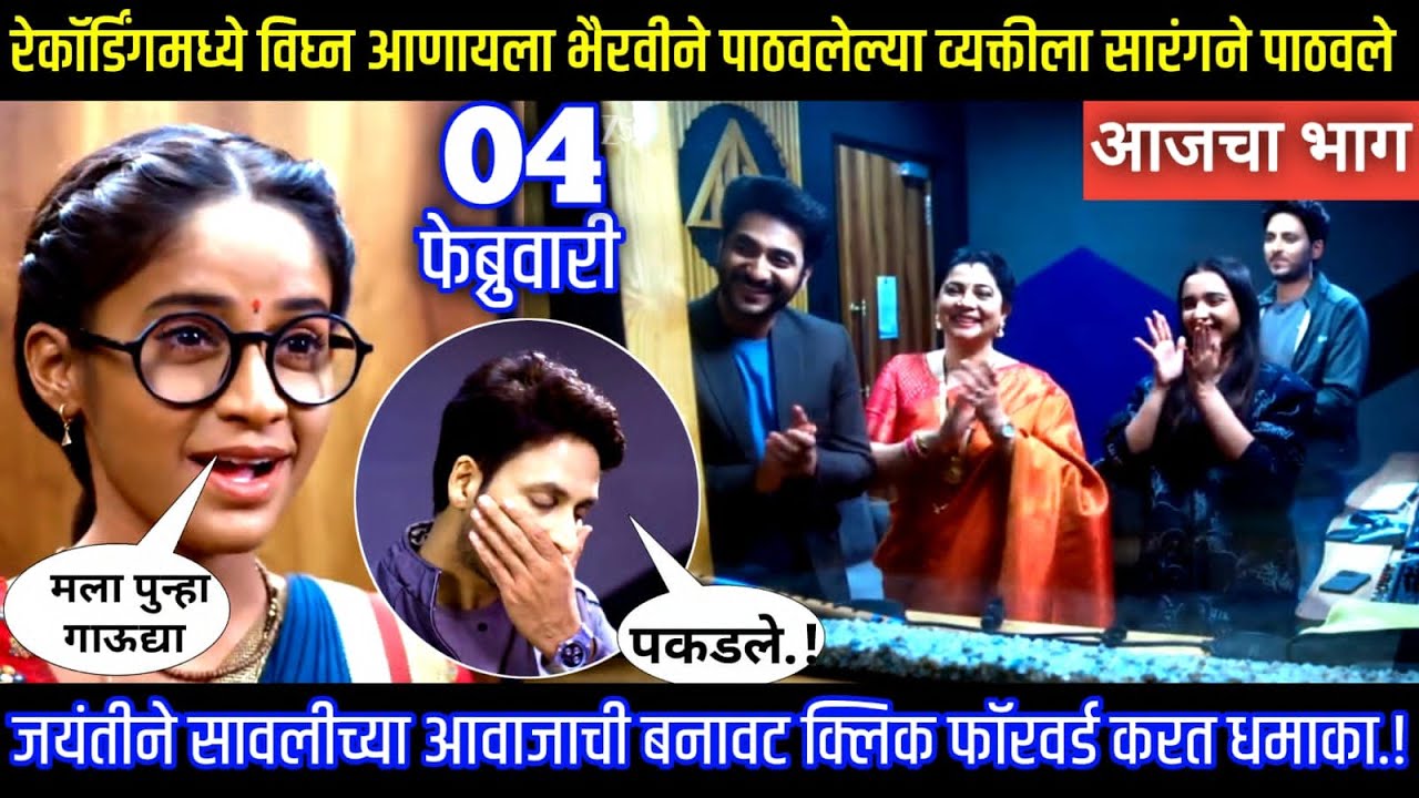 रेकॉर्डिंगमध्ये विघ्न आणायला भैरवीने पाठवलेल्या व्यक्तीला सारंगने पाठवले.!  Episode review.