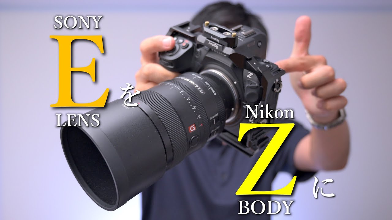 Megadap ETZ21 Pro でSONYのレンズをNikon Zに使用する
