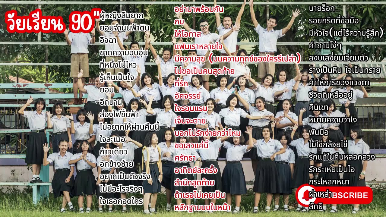 เพลงวัยเรียน 90''