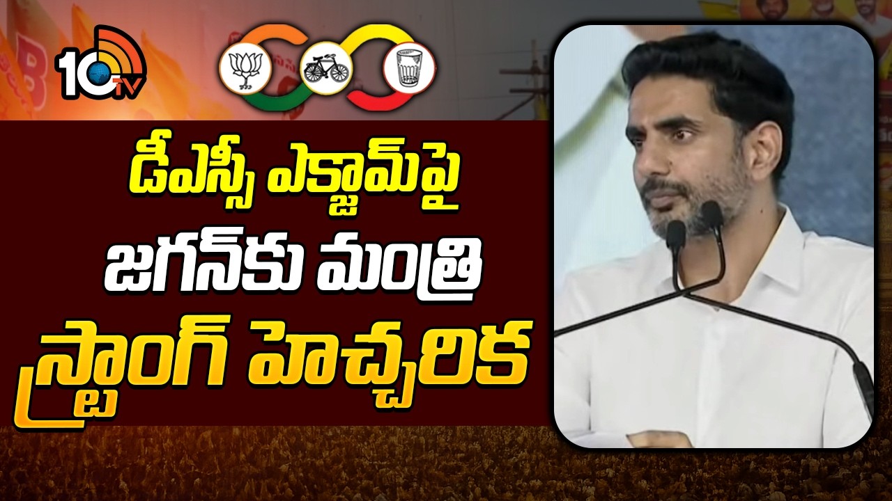 డీఎస్సీ  ఎక్జామ్&zwnj;పై.. జగన్&lrm;కు మంత్రి లోకేశ్ స్ట్రాంగ్ హెచ్చరిక | Lokesh Strong Warning To YS Jagan