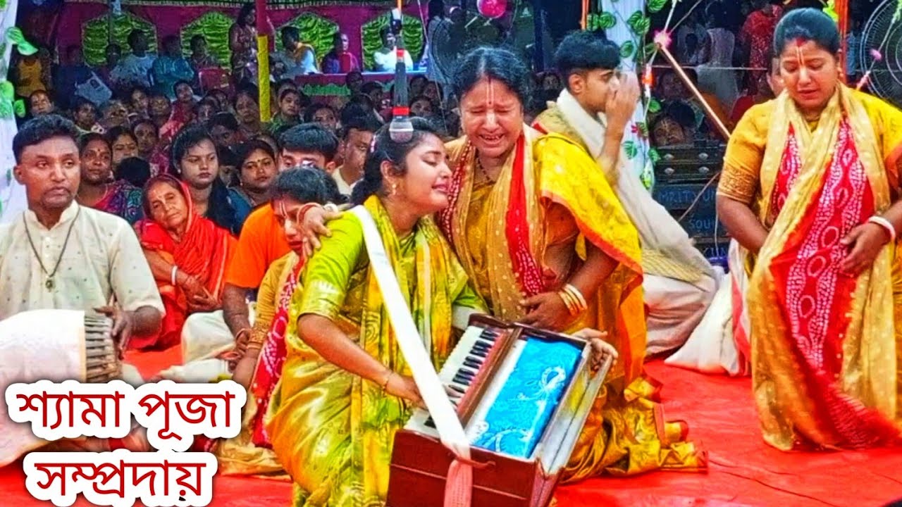 মেয়ের কীর্তনে মায়ের আর্তনাত/শ্যামা পূজা সম্প্রদায় গোপালগঞ্জ/মাস্টার পূজা/Shyama Puja samprday