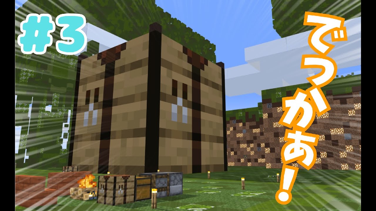 【ゆっくり実況】作業台をつくりたい(?)【マイクラ】【ビックな世界】 #3