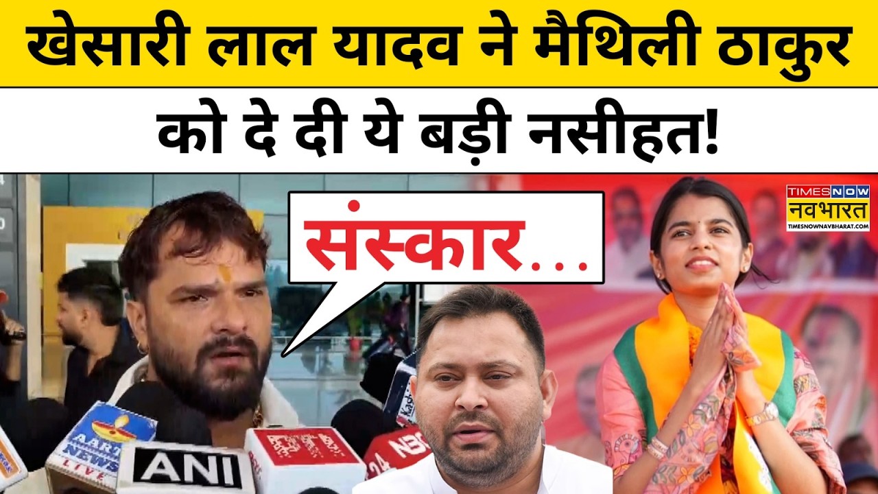 Maithili Thakur On Lalu Yadav: खेसारी लाल यादव ने मैथिली ठाकुर को दे दी ये बड़ी नसीहत !Bihar News