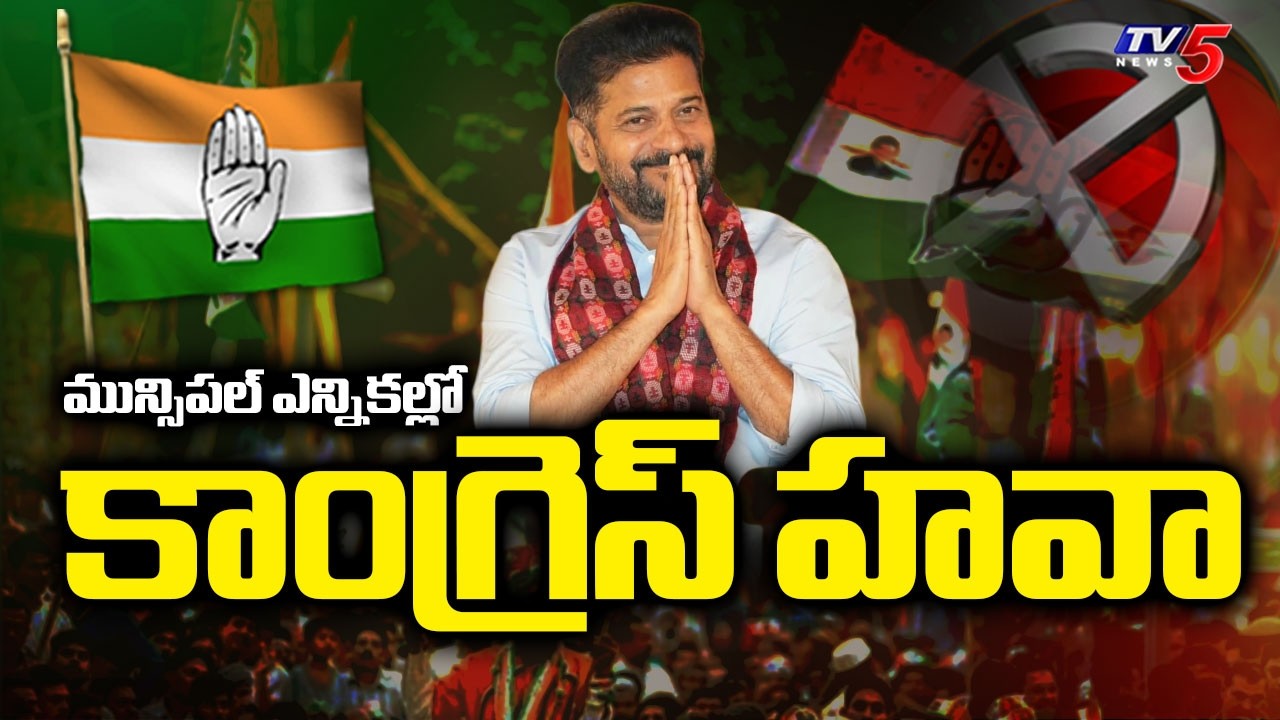కాంగ్రెస్ జోరు..Telangana Municipal Elections Exit Poll Survey Gives Congress Edge | TV5 News
