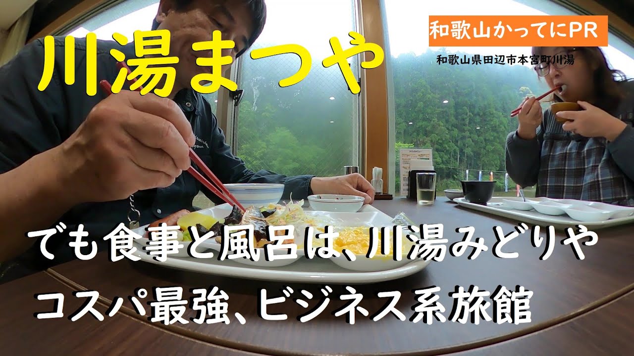 コスパ最強　ビジネス系旅館【和歌山かってにＰＲ】第479回「川湯まつや」2024年4月26日　川湯みどりや朝食バイキングが楽しめる　川湯温泉　和歌山温泉　朝食バイキング