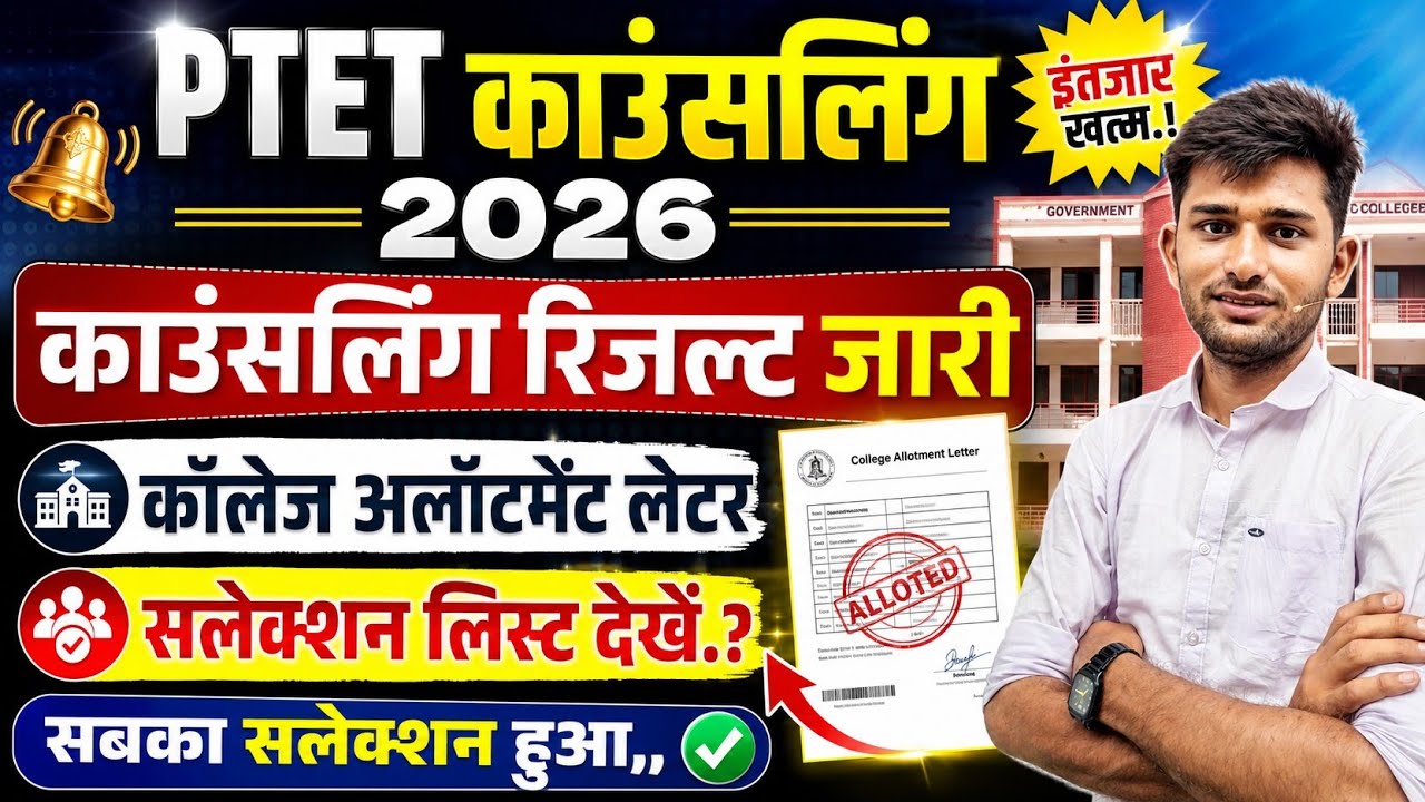 Ptet College allotment 1st list result 2026 | Ptet counselling 2026 | Ptet College allotment | Ptet 