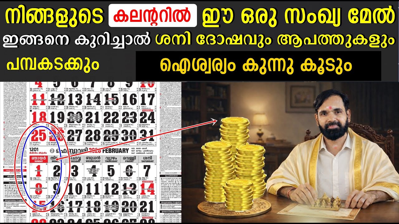 നിങ്ങളുടെ കലണ്ടറിൽ  ഈ ഒരു സംഖ്യ മേൽ  ഇങ്ങനെ കുറിച്ചാൽ ശനി ദോഷവും ആപത്തുകളും  മാറുന്നതാണ്  ASTROLOGY
